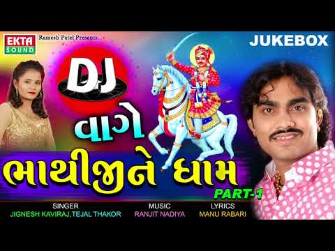 JIGNESH KAVIRAJ - DJ Vaghe Bhathijine Dham | DJ Non Stop | Part 1 | New Gujarati DJ Song 2017